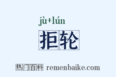 拒轮是什么意思的图片